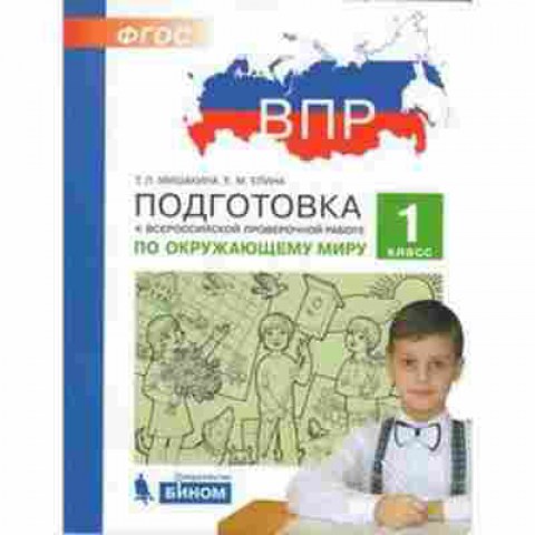 Книга ВПР Окруж.мир 1кл. Мишакина Т.Л.,Елина Е.М., б-181, Баград.рф